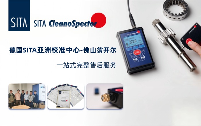 德國SITA清潔度儀校準(zhǔn)申請！！